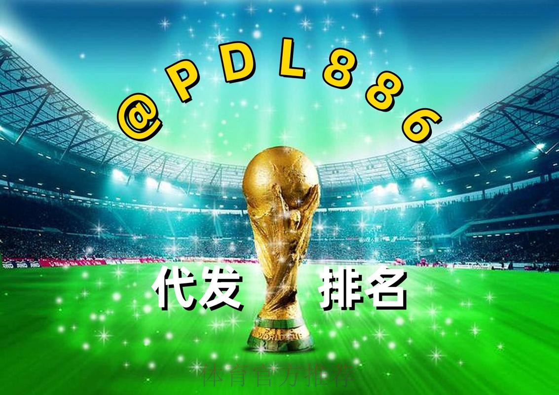 2026世界杯热门买球开户网站推荐